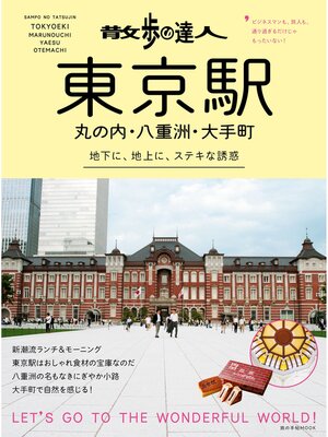 cover image of 散歩の達人　東京駅・丸の内・八重洲・大手町